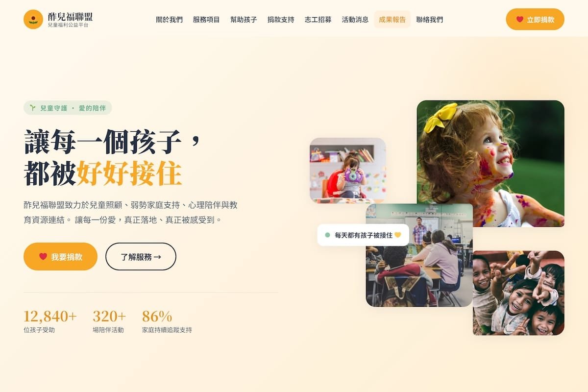 兒童福利公益網站 網站作品預覽