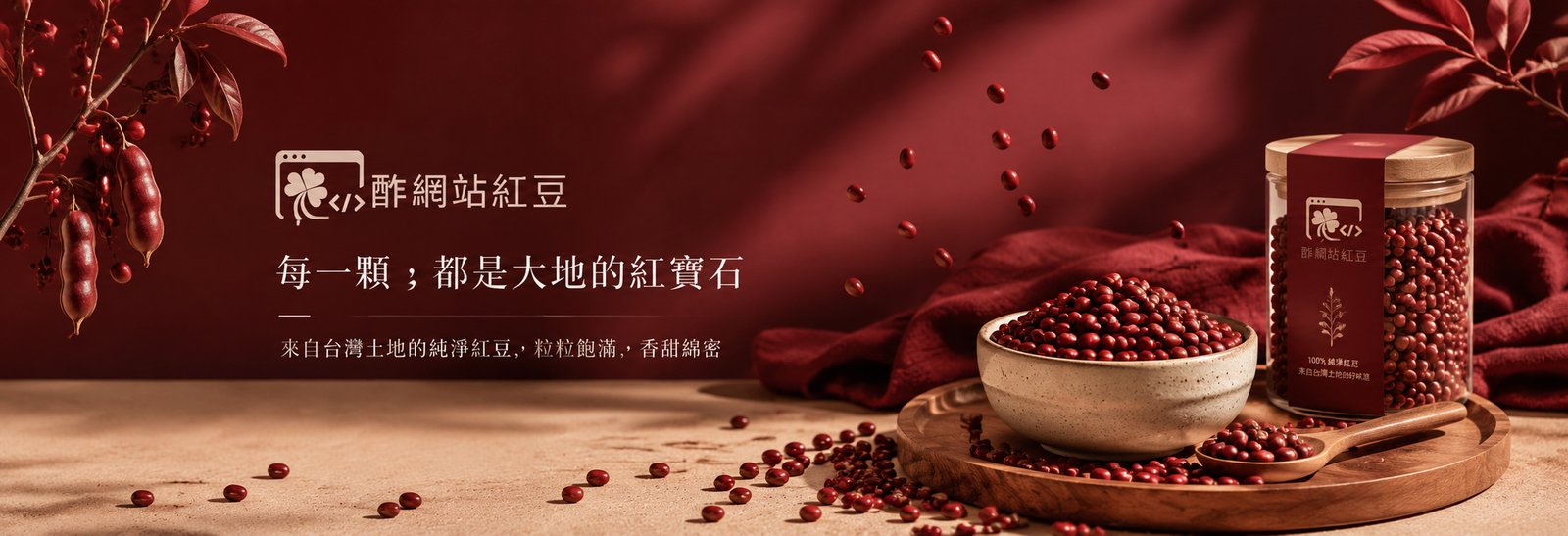 做網站紅豆主視覺